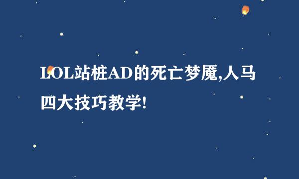 LOL站桩AD的死亡梦魇,人马四大技巧教学!