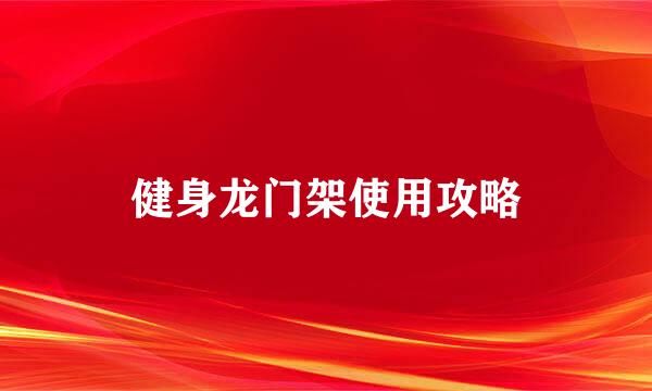 健身龙门架使用攻略