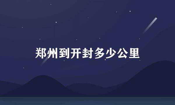 郑州到开封多少公里