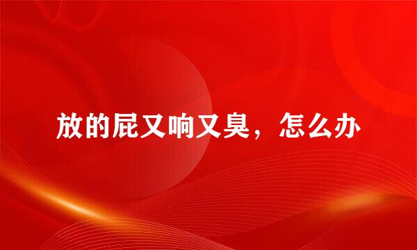 放的屁又响又臭，怎么办
