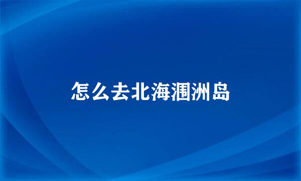 怎么去北海涠洲岛