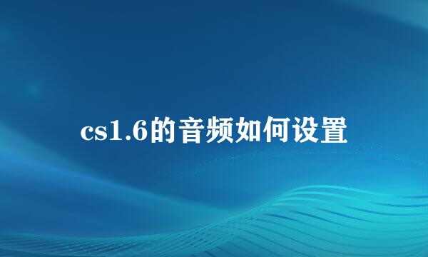 cs1.6的音频如何设置
