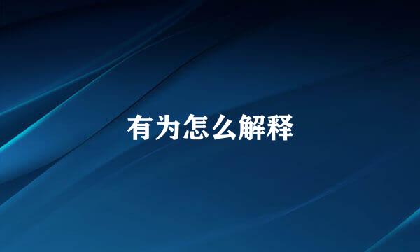 有为怎么解释