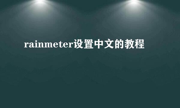 rainmeter设置中文的教程