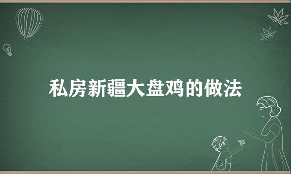 私房新疆大盘鸡的做法