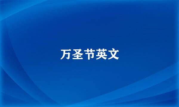 万圣节英文