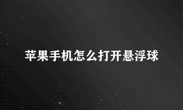 苹果手机怎么打开悬浮球