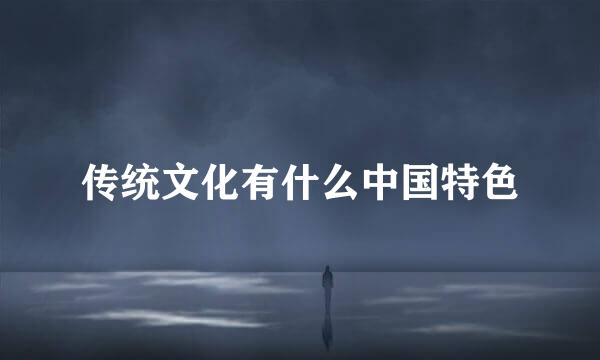 传统文化有什么中国特色