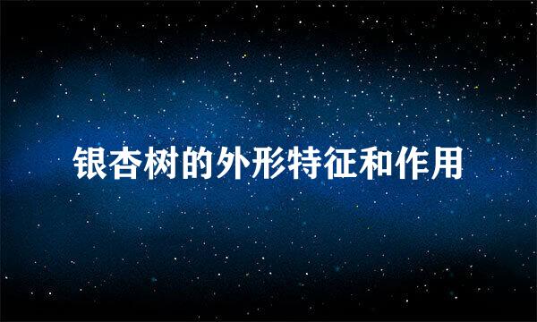 银杏树的外形特征和作用