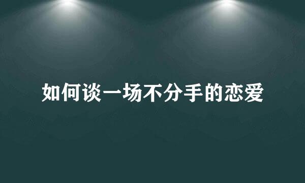 如何谈一场不分手的恋爱