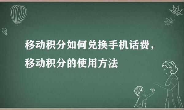 移动积分如何兑换手机话费，移动积分的使用方法