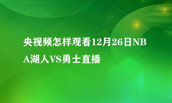 央视频怎样观看12月26日NBA湖人VS勇士直播
