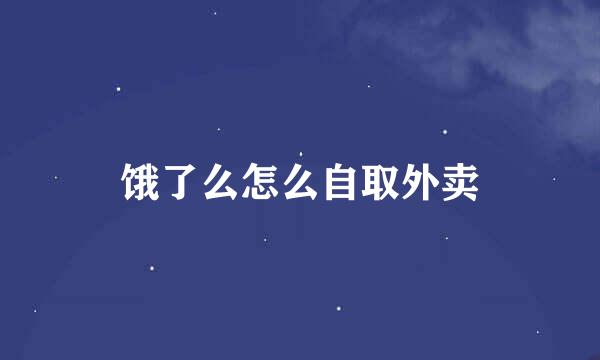 饿了么怎么自取外卖