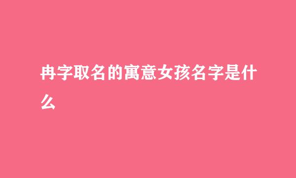 冉字取名的寓意女孩名字是什么