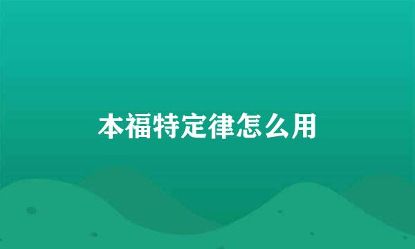 本福特定律怎么用
