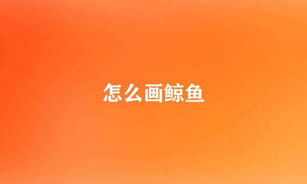 怎么画鲸鱼