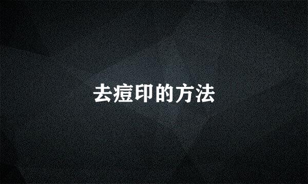 去痘印的方法