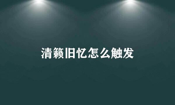 清籁旧忆怎么触发
