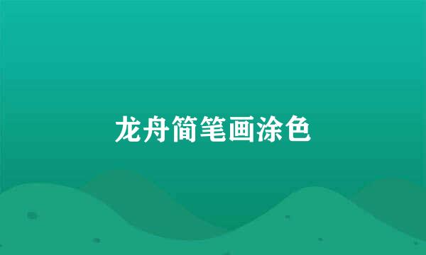 龙舟简笔画涂色