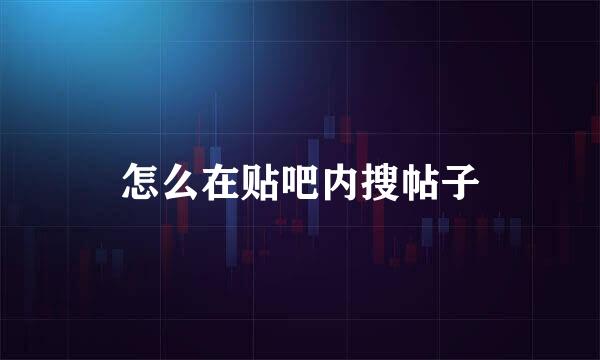 怎么在贴吧内搜帖子