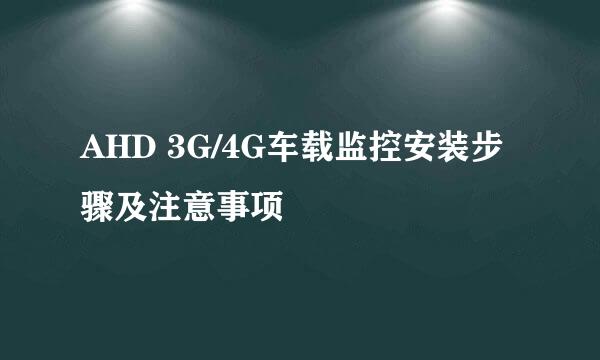 AHD 3G/4G车载监控安装步骤及注意事项