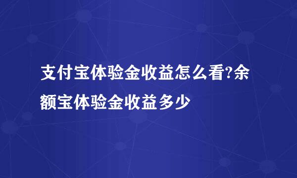 支付宝体验金收益怎么看?余额宝体验金收益多少