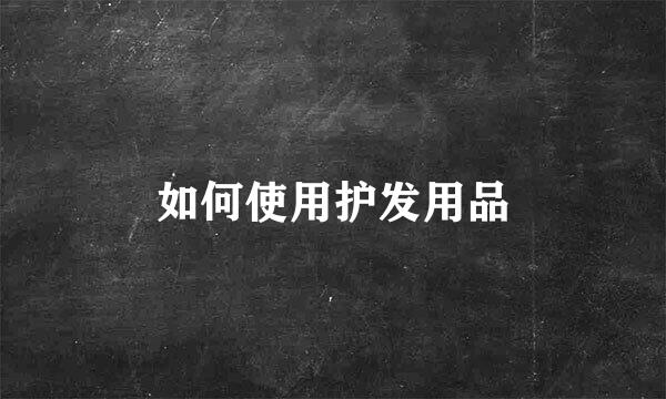 如何使用护发用品