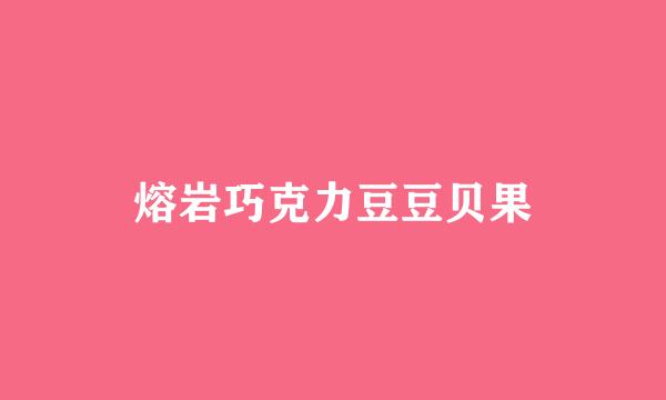 熔岩巧克力豆豆贝果