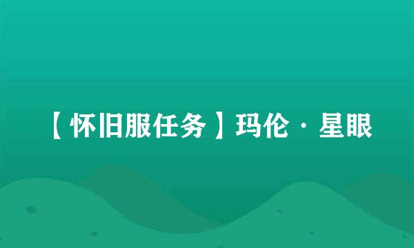 【怀旧服任务】玛伦·星眼