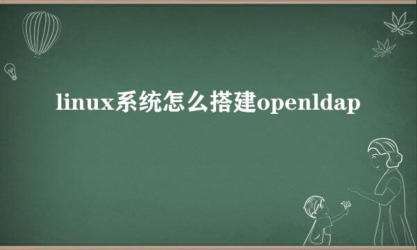 linux系统怎么搭建openldap