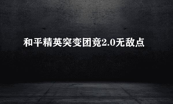 和平精英突变团竞2.0无敌点