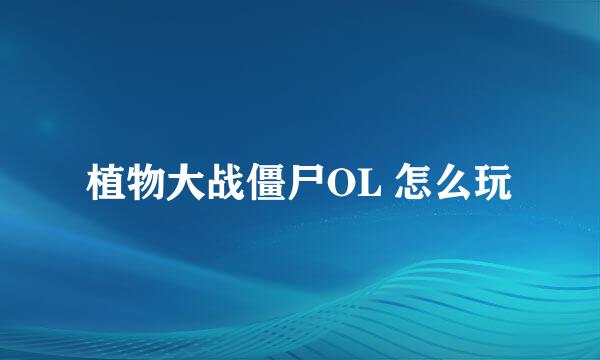 植物大战僵尸OL 怎么玩