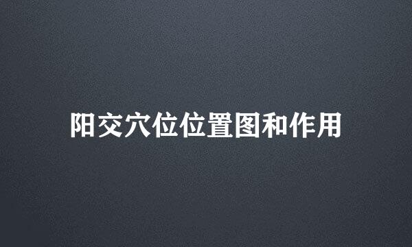 阳交穴位位置图和作用