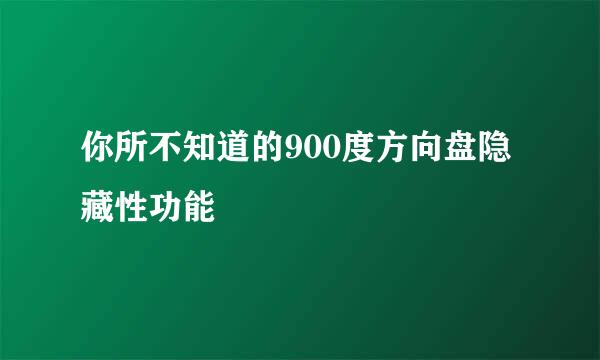 你所不知道的900度方向盘隐藏性功能