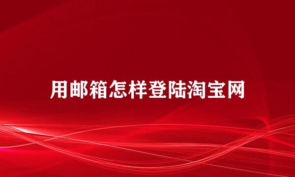 用邮箱怎样登陆淘宝网