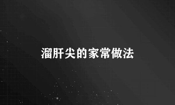 溜肝尖的家常做法