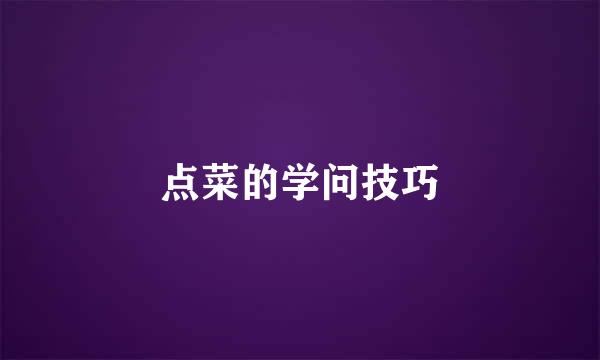点菜的学问技巧