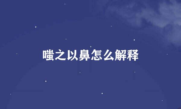 嗤之以鼻怎么解释