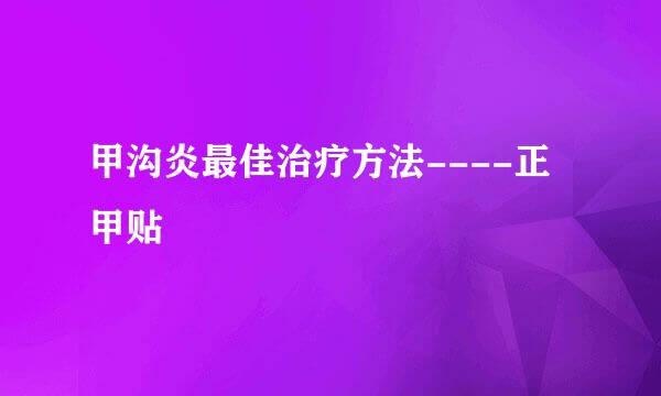 甲沟炎最佳治疗方法----正甲贴