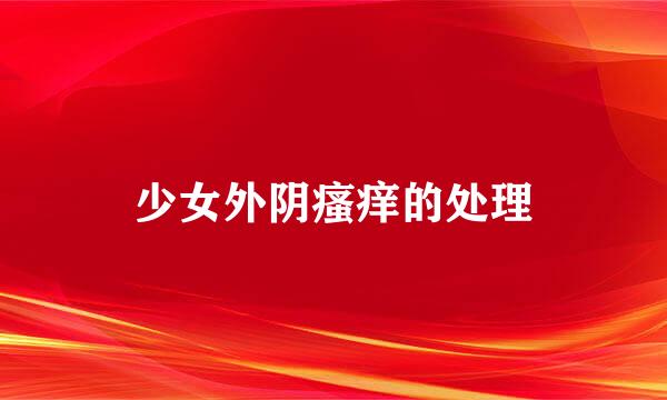 少女外阴瘙痒的处理