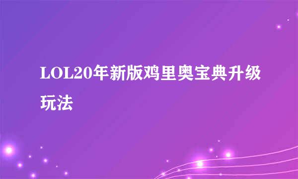 LOL20年新版鸡里奥宝典升级玩法