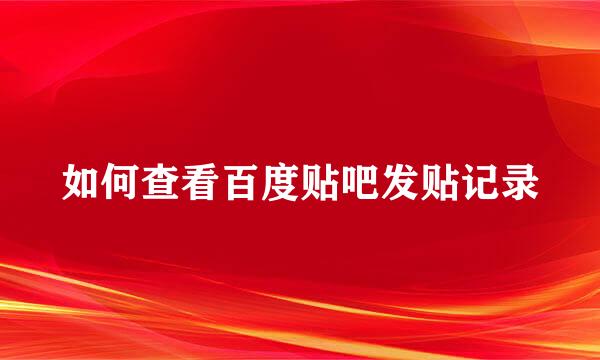 如何查看百度贴吧发贴记录