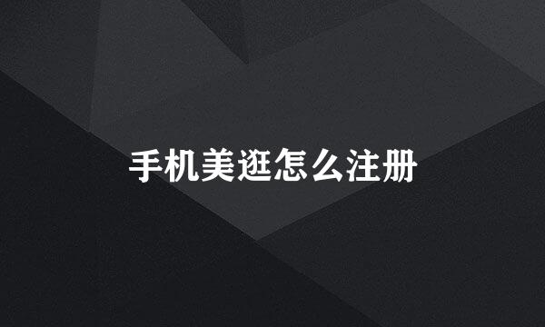 手机美逛怎么注册