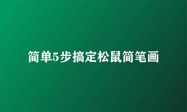 简单5步搞定松鼠简笔画