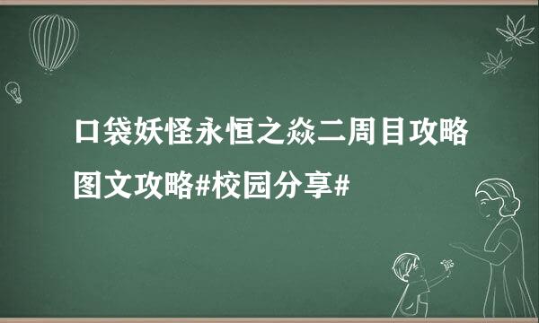 口袋妖怪永恒之焱二周目攻略图文攻略#校园分享#