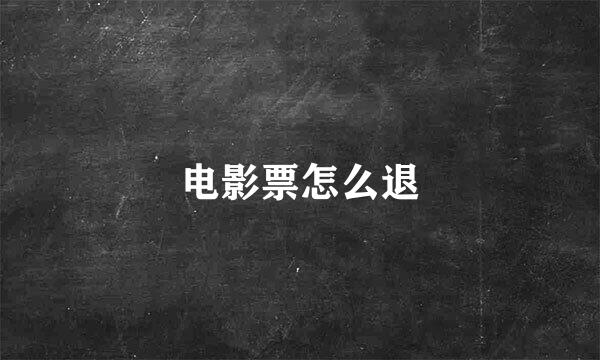 电影票怎么退