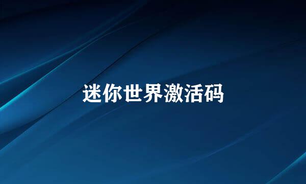 迷你世界激活码