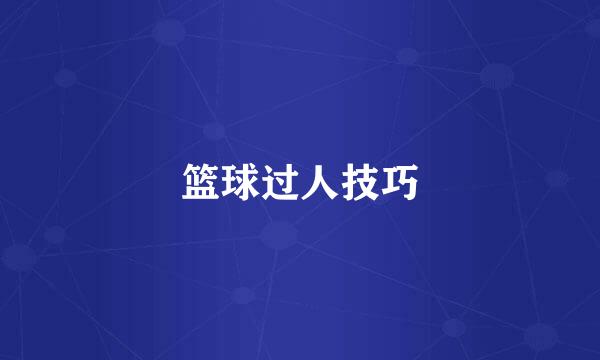 篮球过人技巧