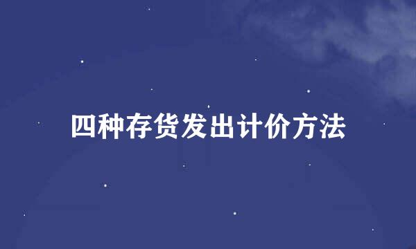 四种存货发出计价方法