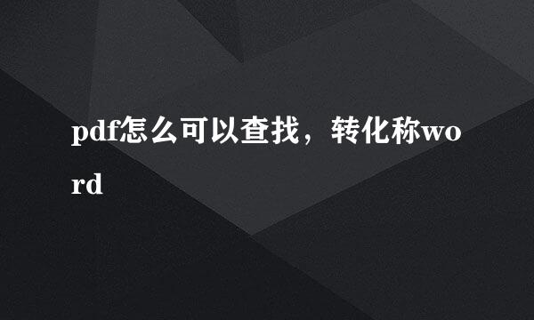 pdf怎么可以查找，转化称word